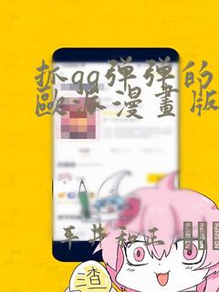 抓qq弹弹的大欧派漫画版：结局+番外