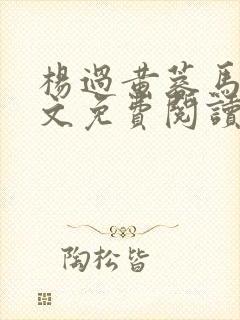 杨过黄蓉马背全文免费阅读 杨过黄蓉马背全文免费阅读
