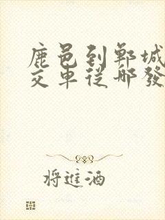 鹿邑到郸城的公交车从哪发车 鹿邑到郸城的公交车从哪发车