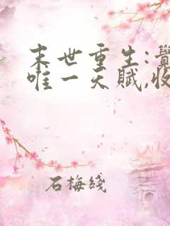 末世重生:觉醒唯一天赋,收尸就能变强(李夜)