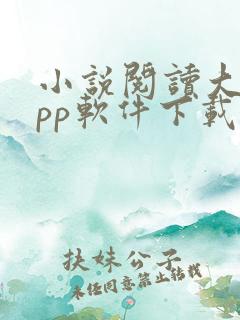 小说阅读大全app软件下载 小说阅读大全app软件下载