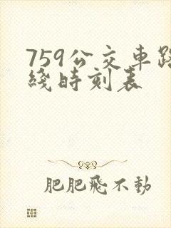 759公交车路线时刻表