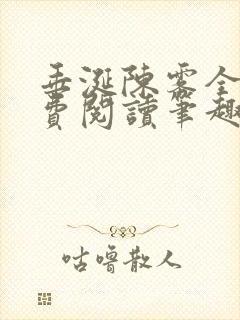 垂涎陈雾全文免费阅读笔趣阁