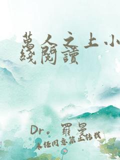 万人之上小说在线阅读