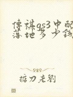 传祺gs3中配落地多少钱