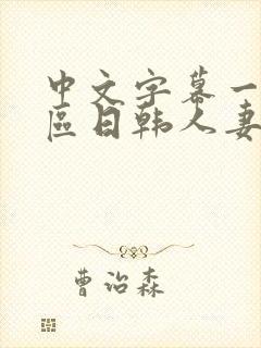 中文字幕一区二区日韩人妻