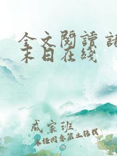 全文阅读 诸界末日在线