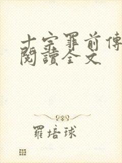 十宗罪前传免费阅读全文