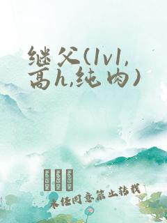 继父(1v1,高h,纯肉)