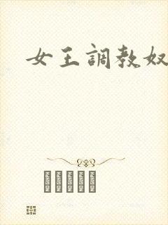 女王调教奴视频