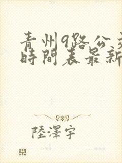 青州9路公交车时间表最新