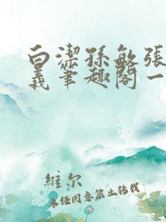 白洁孙敏张倩高义笔趣阁一