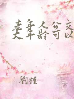 老年人公交卡多大年龄可以办