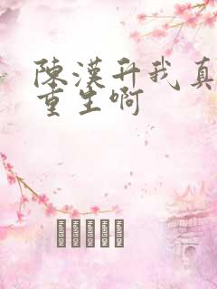 陈汉升我真没想重生啊 陈汉升我真没想重生啊