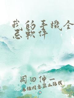 我的手机全是禁忌软件