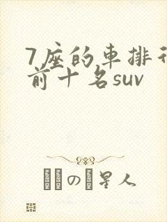 7座的车排行榜前十名suv