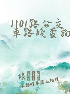 1101路公交车路线查询表