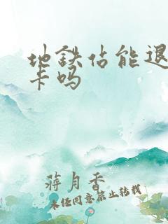 地铁站能退公交卡吗 地铁站能退公交卡吗