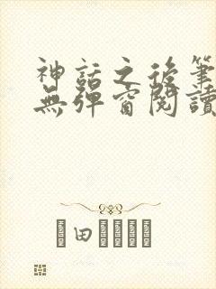 神话之后笔趣阁无弹窗阅读