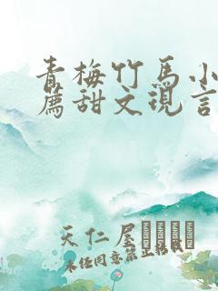青梅竹马小说推荐甜文现言