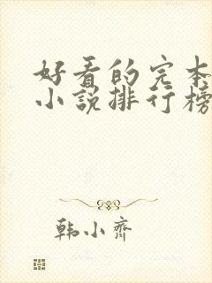 好看的完本玄幻小说排行榜前十名