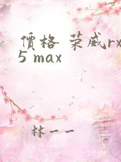 价格 荣威rx5 max