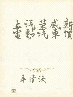 上汽荣威新能源电动汽车价格表