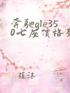 奔驰gle350七座价格及图片