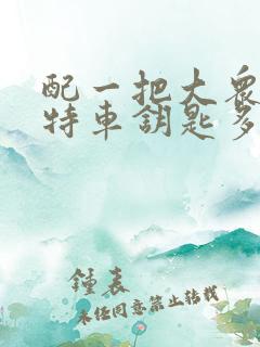 配一把大众帕萨特车钥匙多少钱