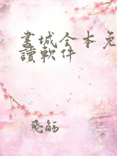 书城全本免费阅读软件