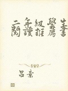 二年级学生课外阅读推荐书目