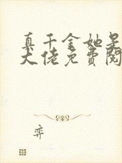 真千金她是全能大佬免费阅读完整版 真千金她是全能大佬免费阅读完整版