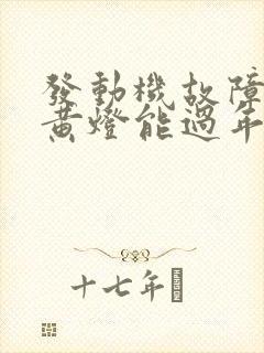 发动机故障灯亮黄灯能过年检吗