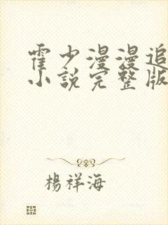 霍少漫漫追妻路小说完整版