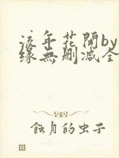 流年花开by刺缘无删减全文免费阅读