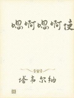 嗯啊嗯啊使劲操