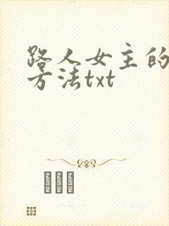 路人女主的养成方法txt