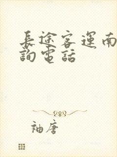 长途客运南站咨询电话