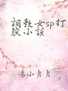 调教女sp打屁股小说 调教女sp打屁股小说