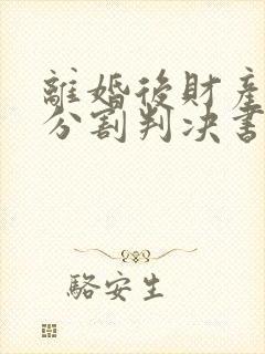 离婚后财产房屋分割判决书 离婚后财产房屋分割判决书