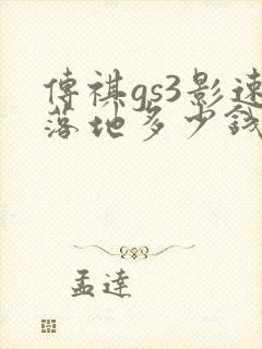 传祺gs3影速落地多少钱