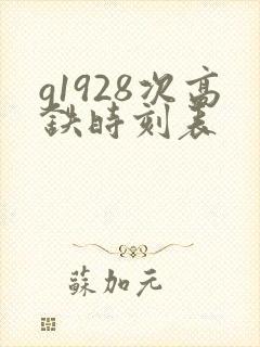 g1928次高铁时刻表