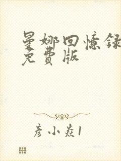 曼娜回忆录全部免费版 曼娜回忆录全部免费版