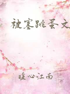 被塞跳蛋文章