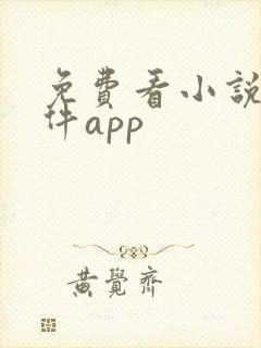 免费看小说的软件app