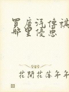 买广汽传祺m6哪里优惠