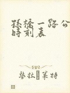 孙桥一路公交车时刻表