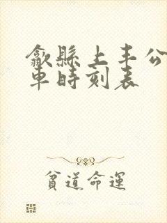 歙县上丰公交班车时刻表