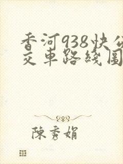 香河938快公交车路线图