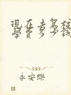 现在去驾校学车学费多少钱